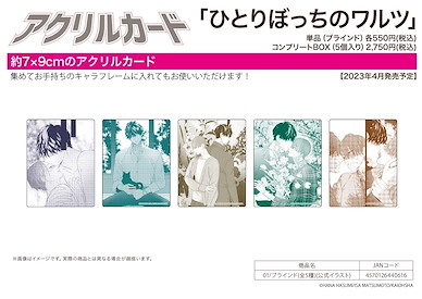 Boy's Love 亞克力咭 ひとりぼっちのワルツ 01 官方插圖 (5 個入) Acrylic Card Waltz of the Solitude 01 Official Illustration (5 Pieces)【BL Works】