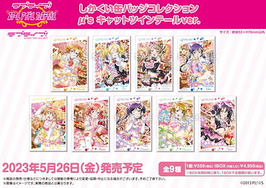 LoveLive! 明星學生妹 「μ’s」方形徽章 キャットツインテール Ver. (9 個入) Square Can Badge Collection μ's Cat Twin Tail Ver. (9 Pieces)【Love Live! School Idol Project】