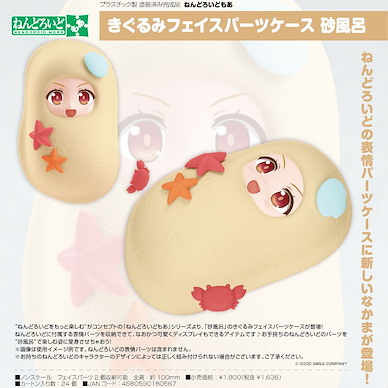 黏土人配件 黏土人配件系列 玩偶裝 沙浴 Nendoroid More Kigurumi Face Parts Case Sand Bath【Nendoroid More】
