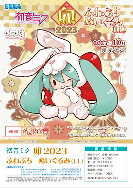 VOCALOID系列 「初音未來」2023 兔年 40cm 毛公仔 Hatsune Miku Rabbit 2023 Fuwa Petit Plush LL【VOCALOID Series】