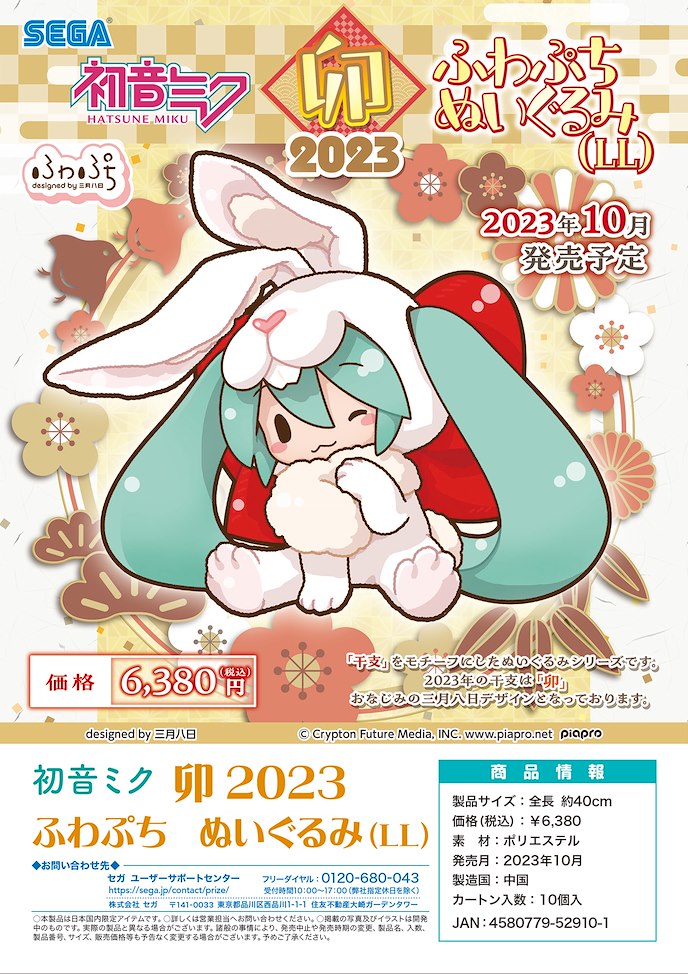 VOCALOID系列 : 日版 「初音未來」2023 兔年 40cm 毛公仔