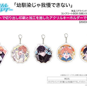 Boy's Love 亞克力匙扣 幼馴染じゃ我慢できない 01 (5 個入) Acrylic Key Chain I can't stand being your Childhood Friend 01 Official & Original Illustration (5 Pieces)【BL Works】