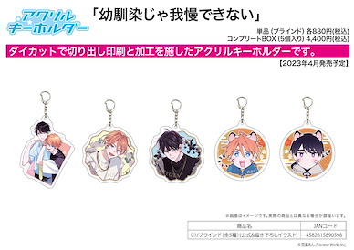 Boy's Love 亞克力匙扣 幼馴染じゃ我慢できない 01 (5 個入) Acrylic Key Chain I can't stand being your Childhood Friend 01 Official & Original Illustration (5 Pieces)【BL Works】