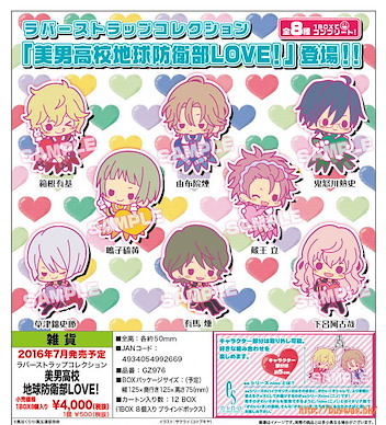 美男高校地球防衛部LOVE！ 「LOVE！」橡膠掛飾 (8 個入) Rubber Strap (8 Pieces)【Cute High Earth Defense Club Love!】