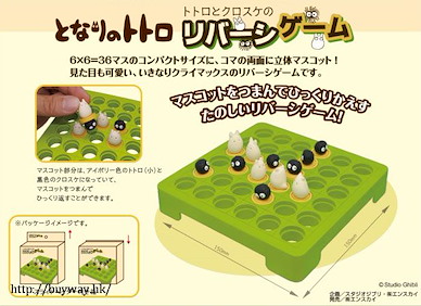 龍貓 黑白棋 Totoro & Kurosuke Reversi Game【My Neighbor Totoro】