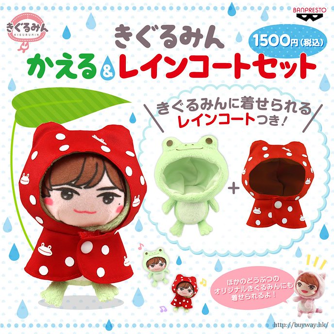 周邊配件 : 日版 青蛙 + 紅色雨衣 小豆袋饅頭 頭套裝飾