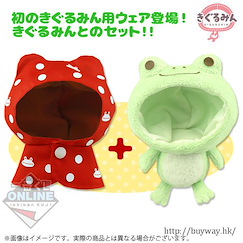 周邊配件 青蛙 + 紅色雨衣 小豆袋饅頭 頭套裝飾 Omanju Niginugi Mascot Frog + Raincoat set【Boutique Accessories】