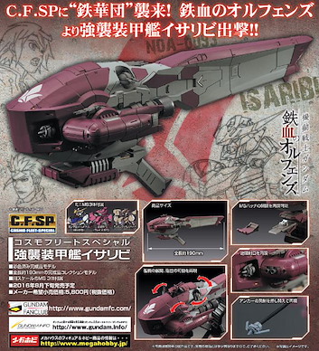 機動戰士高達系列 Cosmo Fleet Special「漁火號」強襲裝甲艦 (鐵血的孤兒) Cosmo Fleet Special Armored Assault Ship Isaribi (Iron-Blooded Orphans)【Mobile Suit Gundam Series】