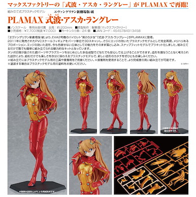 新世紀福音戰士 PLAMAX「明日香」2.0 組裝模型 PLAMAX Shikinami Asuka Langley Evangelion: 2.0 You Can (Not) Advance.【Neon Genesis Evangelion】