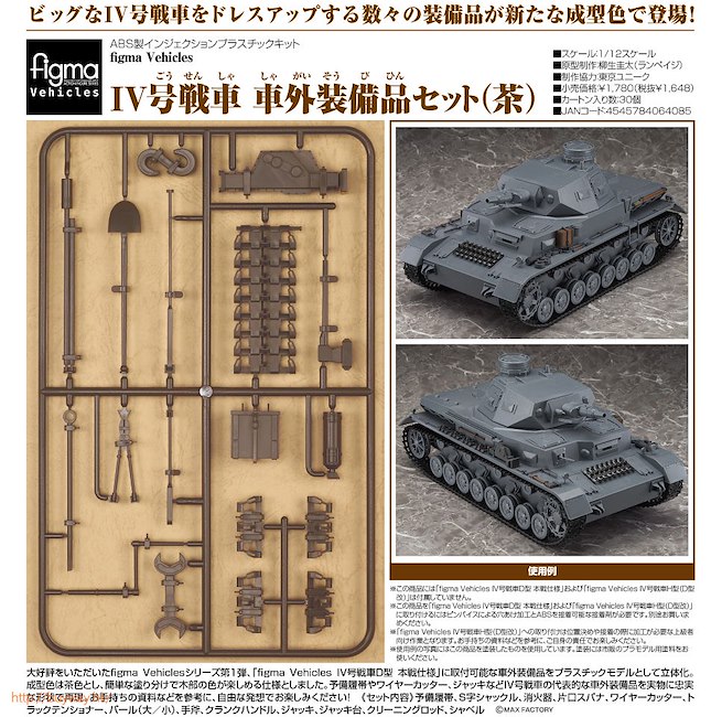 Figma Vehicles 日版1 12 Iv號戰車車外裝備品 茶色 Buyway Hk