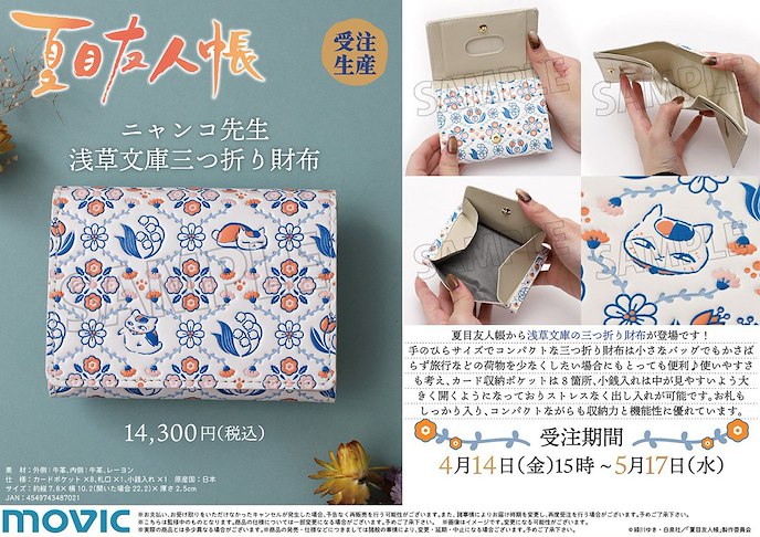 夏目友人帳 : 日版 「貓咪老師」浅草文庫 3折式 銀包
