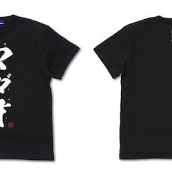 銀魂 (加大)「長谷川泰三」Ver.2.0 黑色 T-Shirt MADAO T-Shirt Ver.2.0/ BLACK-XL【Gin Tama】