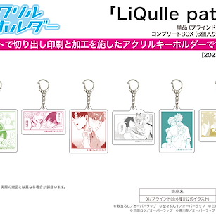 Boy's Love 「LiQulle pathos」亞克力匙扣 01 官方插畫 (6 個入) Acrylic Key Chain LiQulle pathos 01 Official Illustration (6 Pieces)【BL Works】