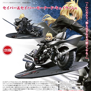 Fate系列 1/8「Saber」騎士王與重機車 1/8 Saber & Saber Motored Cuirassier【Fate Series】