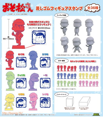 阿松 橡膠 Figure 印仔 (12 個入) Eraser Figure Stamp (12 Pieces)【Osomatsu-kun】