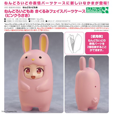 黏土人配件 「粉紅白兔」黏土人 配件收納 Kigurumi Face Parts Case Pink Rabbit【Nendoroid More】