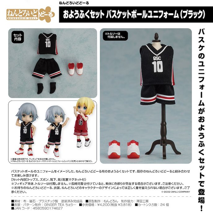 日版 黏土娃 服裝套組 籃球制服 (黑色)
