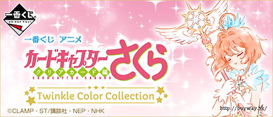 百變小櫻 Magic 咭 一番賞 Clear Card Arc Twinkle Color Collection Ichiban Kuji Twinkle Color Collection【Cardcaptor Sakura】