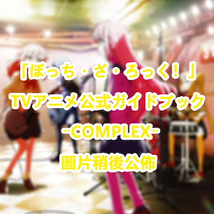 孤獨搖滾 動畫公式資料集 -COMPLEX- TV Anime Official Guidebook (Book)【Bocchi the Rock!】