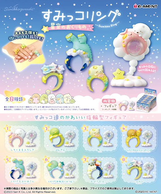 角落生物 すみっコリング 星空のおくりもの 盒玩 (8 個入) Sumikko Ring Starry Sky Gift (8 Pieces)【Sumikko Gurashi】
