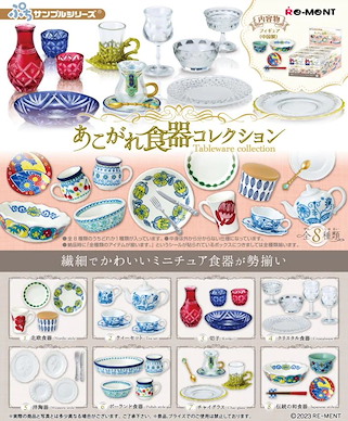 小道具系列 微型餐具 盒玩 (8 個入) Aspiration Tableware Collection (8 Pieces)【Petit Sample Series】