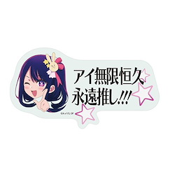 我推的孩子 「星野愛」無限恒久永遠推し！！！貼紙 (6.5cm × 12.0cm) AI IS MY OSHI FOREVER AND ALWAYS!!! Sticker【Oshi no Ko】