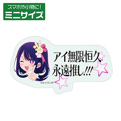 我推的孩子 「星野愛」無限恒久永遠推し！！！迷你貼紙 (4.5cm × 8cm) AI IS MY OSHI FOREVER AND ALWAYS!!! Mini Sticker【Oshi no Ko】