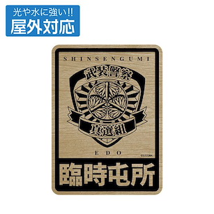 銀魂 「武裝警察真選組」室外對應 貼紙 (11cm × 8.2cm) Armed Police Shinsengumi Outdoor Compatible Sticker【Gin Tama】
