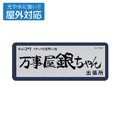 銀魂 「萬事屋阿銀」室外對應 貼紙 (5cm × 13cm) Yorozuya Gin-chan Outdoor Compatible Sticker【Gin Tama】