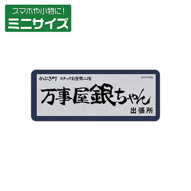銀魂 「萬事屋阿銀」迷你貼紙 (3.8cm × 9.5cm) Yorozuya Gin-chan Mini Sticker【Gin Tama】