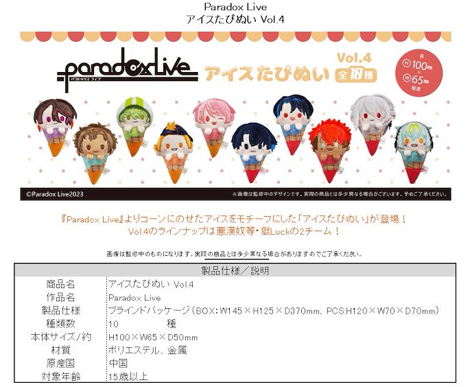 Paradox Live : 日版 雪糕 公仔掛飾 Vol.4 (10 個入)