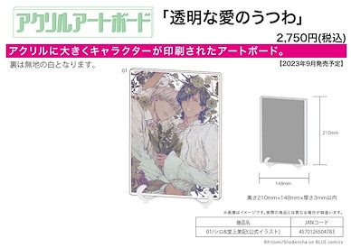 Boy's Love 「堂上美記 + シロ」透明な愛のうつわ 01 A5 亞克力板 Acrylic Art Board A5 Size Toumei na Ai no Utsuwa 01 Shiro & Donoue Miki (Official Illustration)【BL Works】