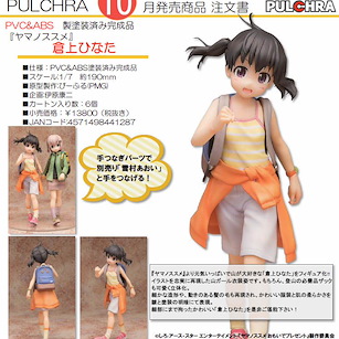 前進吧！登山少女 1/7「倉上日向」 Kuraue Hinata【Yama no Susume】