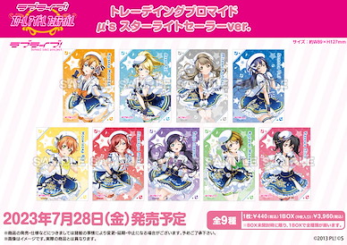 LoveLive! 明星學生妹 「μ's」珍藏相片 スターライトセーラー Ver. (9 個入) Bromide μ's Starlight Sailor Ver. (9 Pieces)【Love Live! School Idol Project】