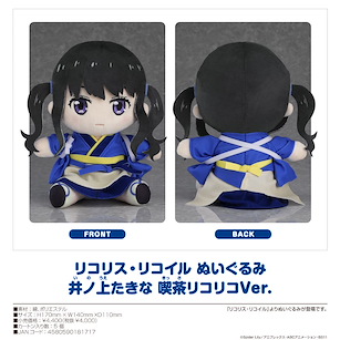 Lycoris Recoil 莉可麗絲 「井之上瀧奈」Café LycoReco 服裝 坐著公仔 Plushie Inoue Takina Cafe LycoReco Ver.【Lycoris Recoil】