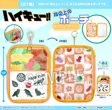 排球少年!! 指偶公仔收納袋 便當設計 Finger Puppet's Pouch Lunch Box Design【Haikyu!!】