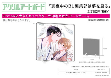 Boy's Love 「司波 + 真島」真夜中のBL編集部は夢を見る 01 亞克力板 Acrylic Art Board Mayonaka no BL Henshubu wa Yume wo Miru 01 Shiba & Mashima (Official Illustration)【BL Works】