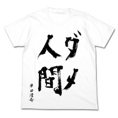 元氣囝仔 (大碼) 半田清舟作「ダメ人間」白色 T-Shirt T-Shirt Writing by Handa Shusei「Dame Ningen」White【Barakamon】(Size: Large)