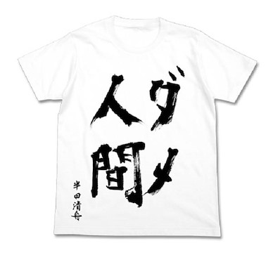 元氣囝仔 (加大) 半田清舟作「ダメ人間」白色 T-Shirt T-Shirt Writing by Handa Shusei「Dame Ningen」White【Barakamon】(Size: XLarge)