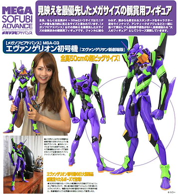 新世紀福音戰士 Mega Sofubi Advance MSA-003 初號機 新劇場版 Mega Sofubi Advance MSA-003 EVA-01【Neon Genesis Evangelion】