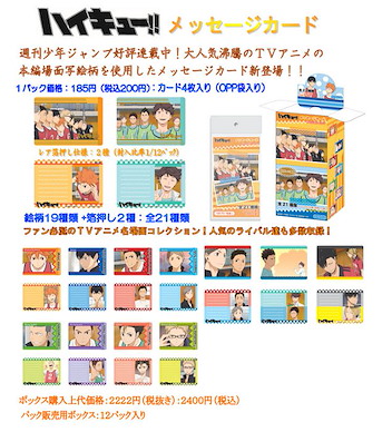 排球少年!! 留言卡 (1 盒 12 小包) Message Card【Haikyu!!】(12 Packs)
