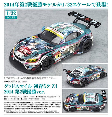VOCALOID系列 1/32 初音車 Z4 2014 第 2 戰優勝 Ver. 1/32 Racing Miku Z4 2014 2nd Race Victory Ver.【VOCALOID Series】