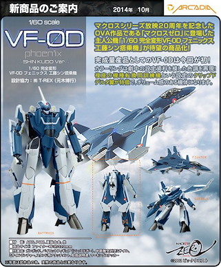 超時空要塞 1/60 完全變形 VF-0D 鳳凰 定型機 1/60 Perfect Trans VF-0D Phoenix Kudo Shin Model【Macross】