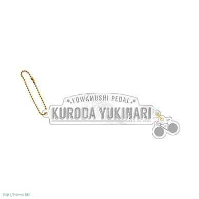 飆速宅男 「黑田雪成」名字 掛飾 Acrylic Name Charm Kuroda Yukinari【Yowamushi Pedal GRANDE ROAD】
