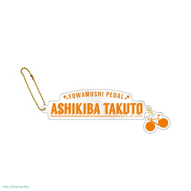 飆速宅男 「葦木場拓斗」名字 掛飾 Acrylic Name Charm Ashikiba Takuto【Yowamushi Pedal GRANDE ROAD】