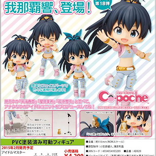 偶像大師 Cu-poche「我那霸響」 Cu-poche Ganaha Hibiki【The Idolm@ster】