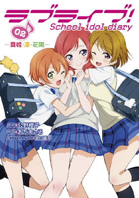 LoveLive! 明星學生妹 漫畫 明星學生日記 2 (星空凜 & 西木野真姬 & 小泉花陽) School idol diary -Maki & Rin & Hanayo- 2 (Book)【Love Live! School Idol Project】