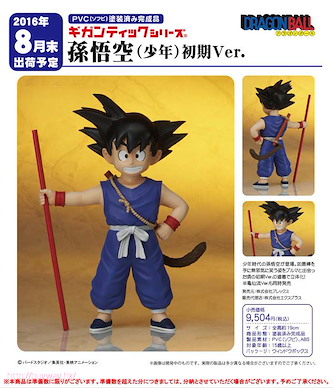 龍珠 「孫悟空」少年 19cm 巨大系列 Gigantic Series Son Goku boyhood Beginning Ver.【Dragon Ball】