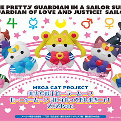 美少女戰士 MEGA CAT PROJECT 月にかわっておしおきニャ！2024ver. (8 個入) MEGA CAT PROJECT Sailor Mewn Moon In the Name of the Moon, I Shall Punish You! 2024 Ver. (8 Pieces)【Sailor Moon】