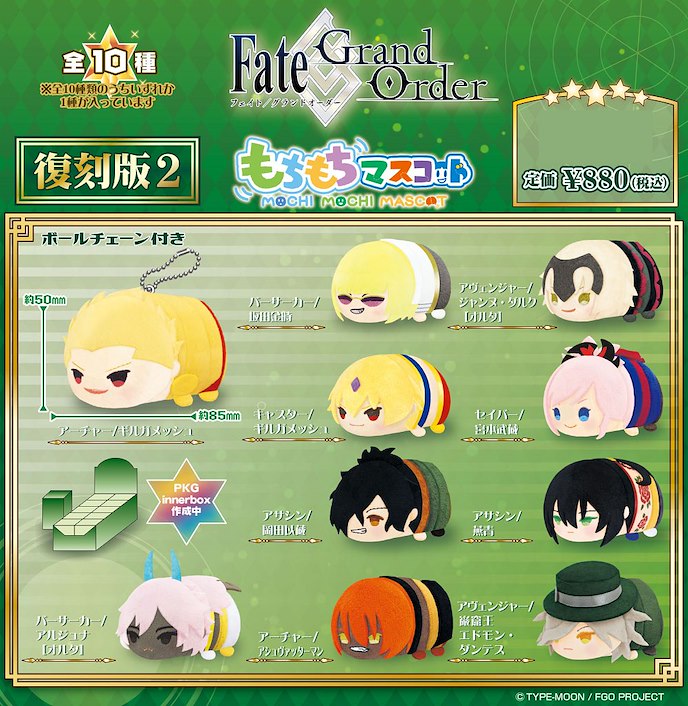 Fate系列 : 日版 Fate/Grand Order 團子趴趴公仔 掛飾 復刻版2 (10 個入)